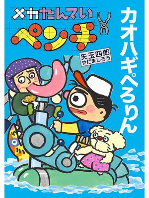 cover image of メカたんていペンチカオハギぺろりん